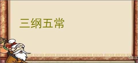 三纲五常