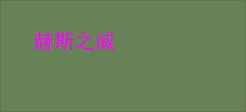 赫斯之威