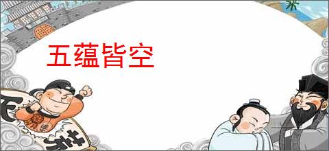 五蕴皆空