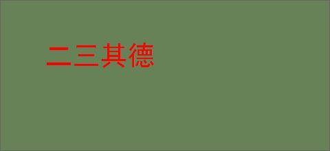 二三其德