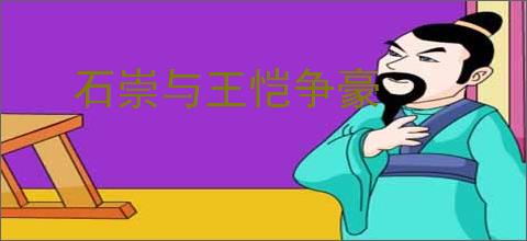 石崇与王恺争豪