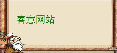 春意网站