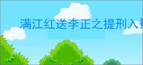满江红送李正之提刑入蜀