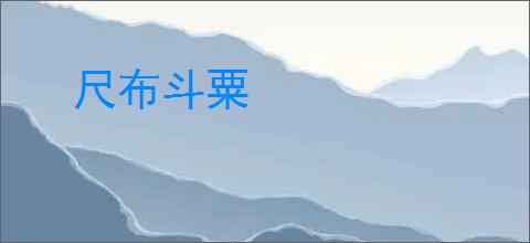 尺布斗粟