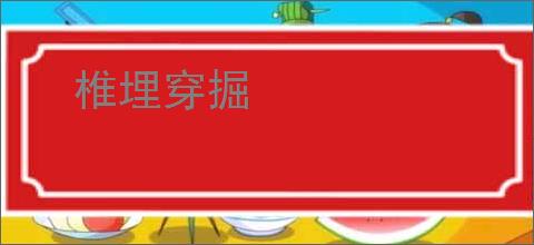 椎埋穿掘