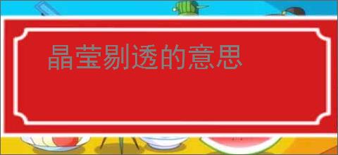 晶莹剔透的意思