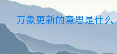 万象更新的意思是什么