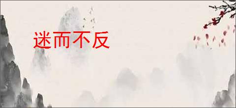迷而不反