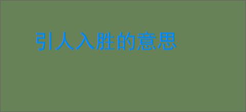 引人入胜的意思