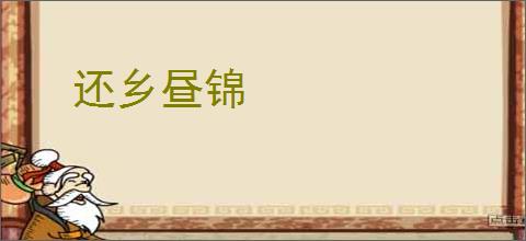 还乡昼锦