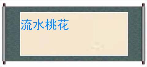 流水桃花