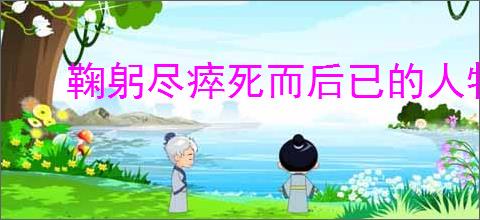 鞠躬尽瘁死而后已的人物