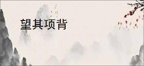 望其项背