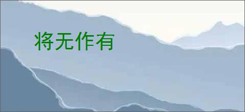将无作有