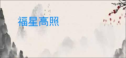 福星高照