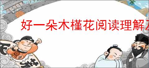 好一朵木槿花阅读理解及答案