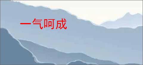 一气呵成