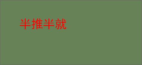 半推半就