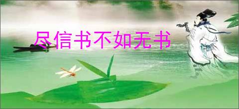 尽信书不如无书