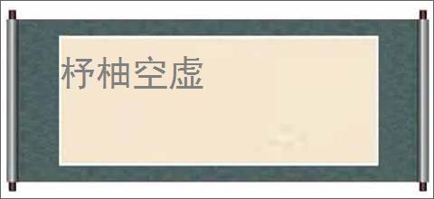 杼柚空虚