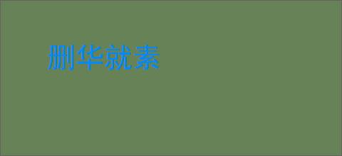删华就素