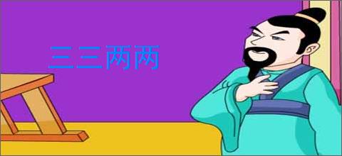 三三两两