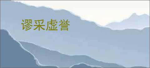 谬采虚誉