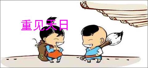 重见天日