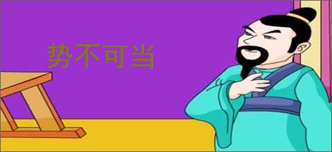 势不可当