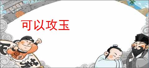 可以攻玉
