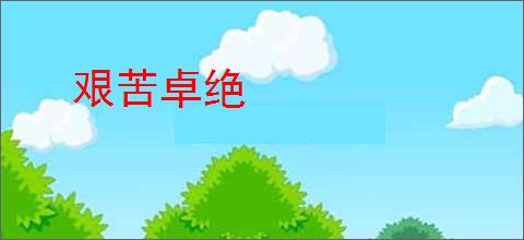 艰苦卓绝