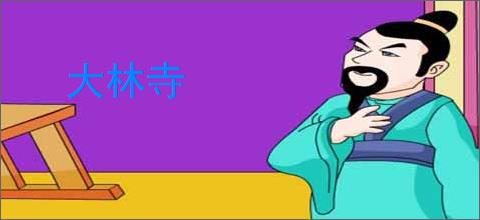 大林寺