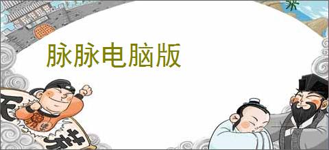 脉脉电脑版