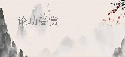论功受赏