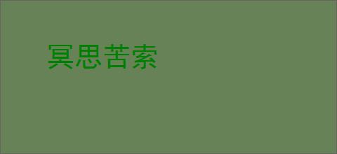 冥思苦索