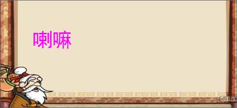 喇嘛