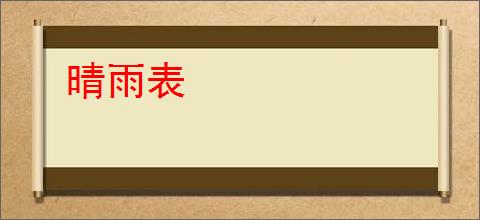 晴雨表