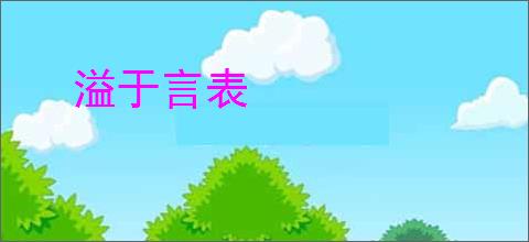 溢于言表