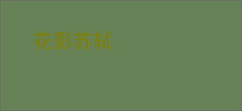 花影苏轼