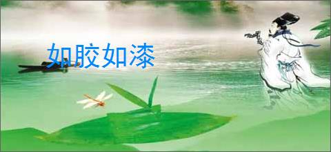 如胶如漆