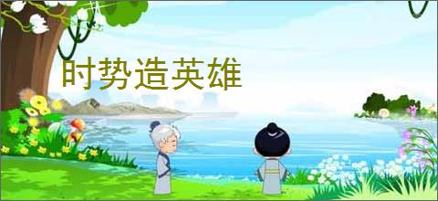 时势造英雄