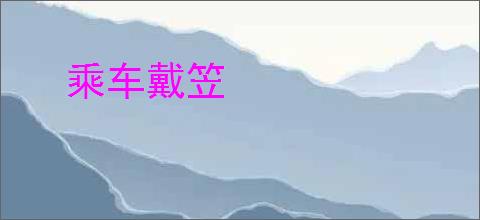 乘车戴笠