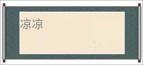 凉凉