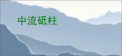 中流砥柱
