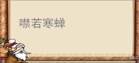 噤若寒蝉