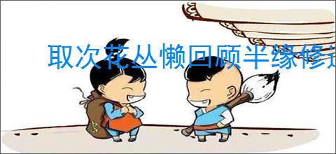 取次花丛懒回顾半缘修道半缘君
