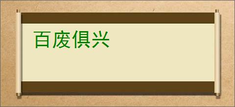 百废俱兴