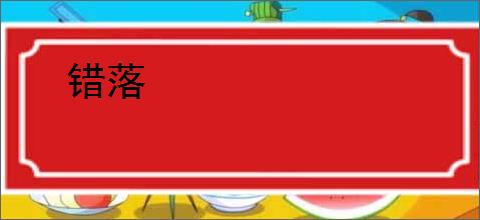 错落