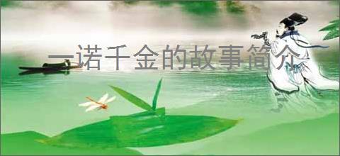 一诺千金的故事简介