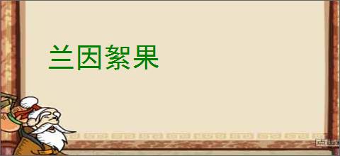 兰因絮果